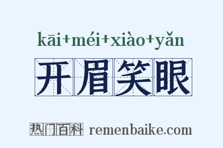 开眉笑眼是什么意思的图片